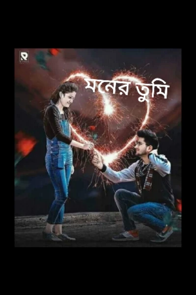 🖤মনের তুমি🖤