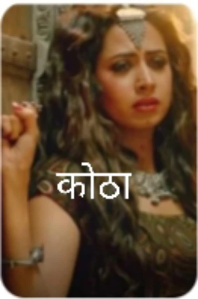 "कोठा"
(भाग 1)
