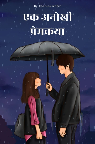 एक अनोखी प्रेमकथा