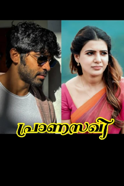 പ്രാണസഖി