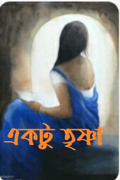 একটু তৃষ্ণা  [পর্ব ১]