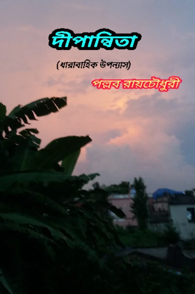 দীপান্বিতা (ধারাবাহিক উপন্যাস)