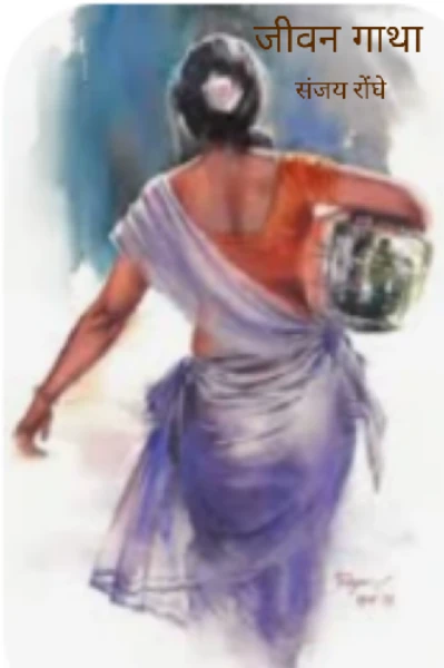 " जीवन गाथा "