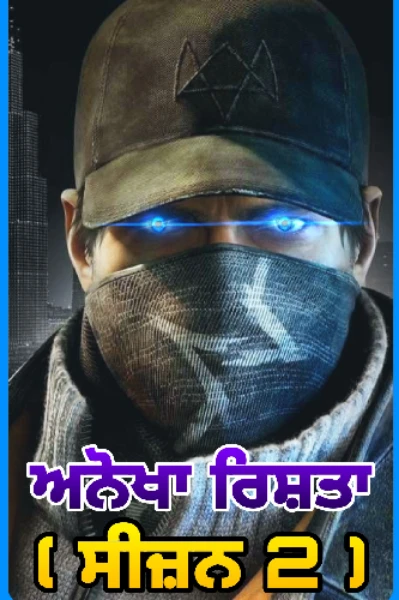 ਅਨੋਖਾ ਰਿਸ਼ਤਾ ( ਸੀਜ਼ਨ 2 )