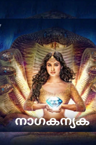 🐍നാഗകന്യക 🐍