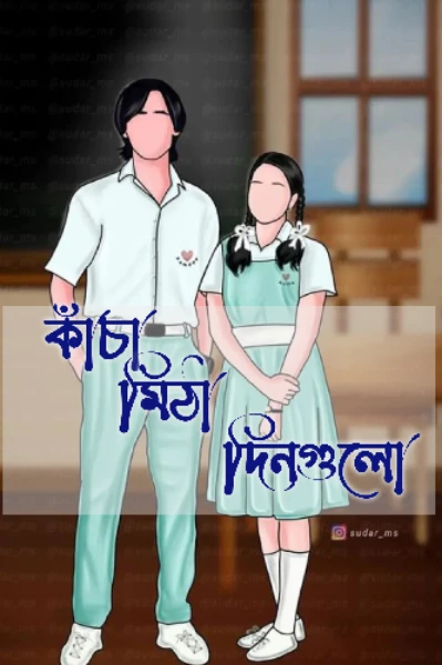 কাঁচা মিঠা দিনগুলো সিজন ২