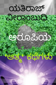 ಅರೂಪಿಯ 'ಆತ್ಮ' ಕಥೆಗಳು