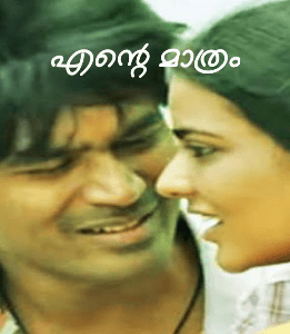 എന്റെ മാത്രം
