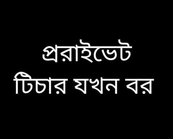 প্ররাইভেট টিচার যখন বর