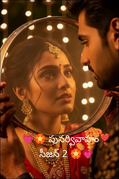 💗🏵️ పునర్వివాహం❣️ సీజన్ 2 🏵️💗
