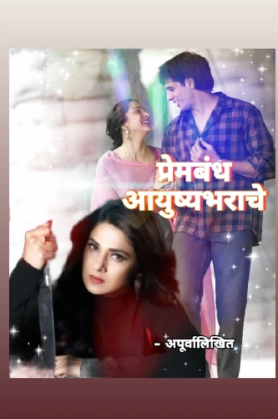 प्रेमबंध आयुष्यभराचे