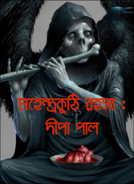 মহেন্দ্রকুঠি রহস্য : দীপা পাল