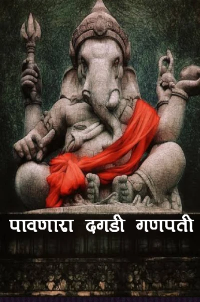 पावणारा दगडी गणपती.
