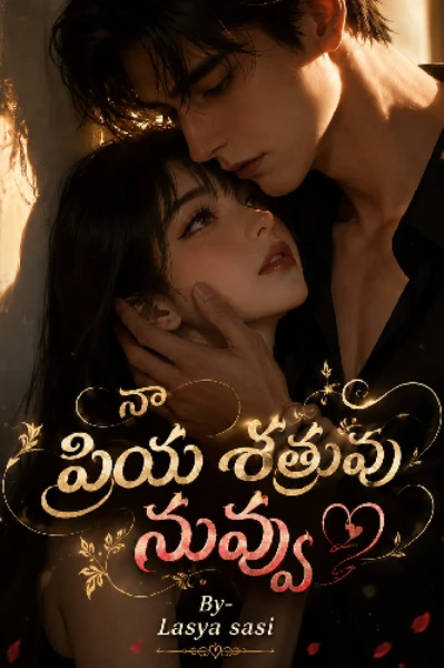 నా ప్రియ శత్రువు నువ్వు { సీజన్ - 1 }