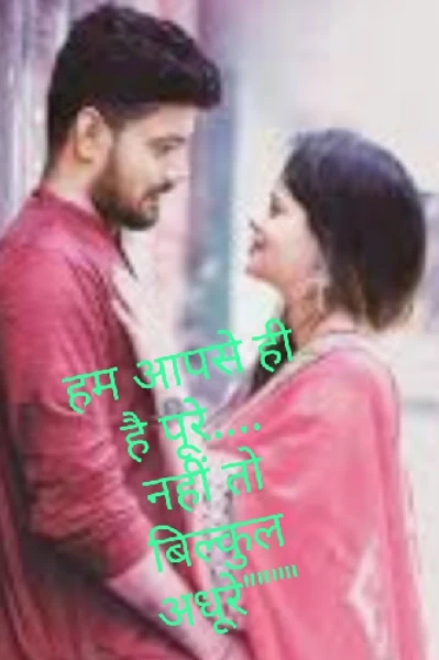 हम आपसे ही है पूरे..... नही तो बिलकुल अधूरे""""""""""""
