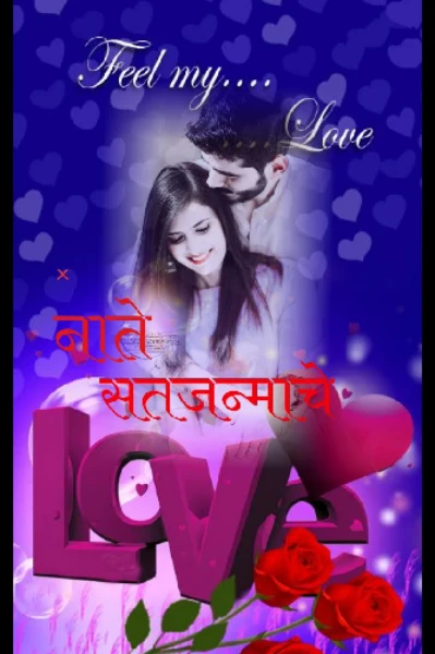 नाते सतजन्माचे
