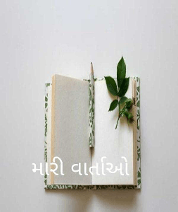 મારી વાર્તાઓ