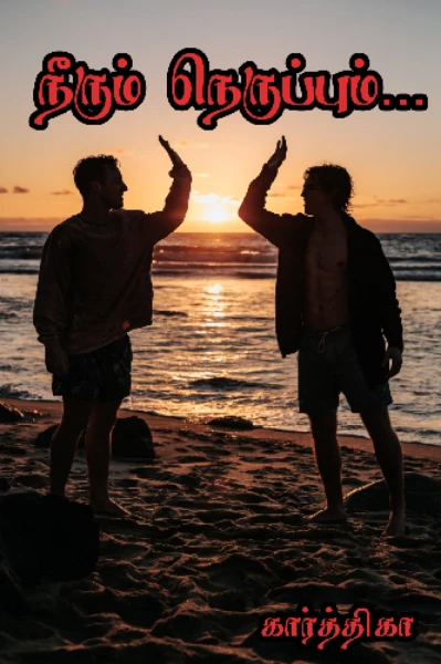 நீரும் நெருப்பும்( On hold)