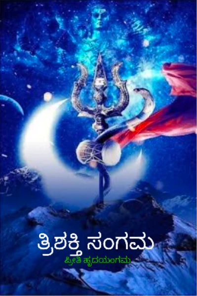ತ್ರಿಶಕ್ತಿ ಸಂಗಮ
