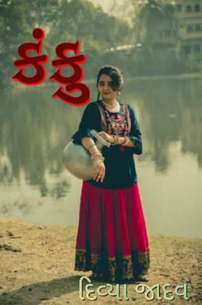 કંકુ