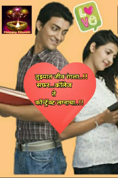 तुझ्यात जीव रंगला....सफर कॉलेज ते कॉन्ट्रॅक्ट लग्नाचा..!!