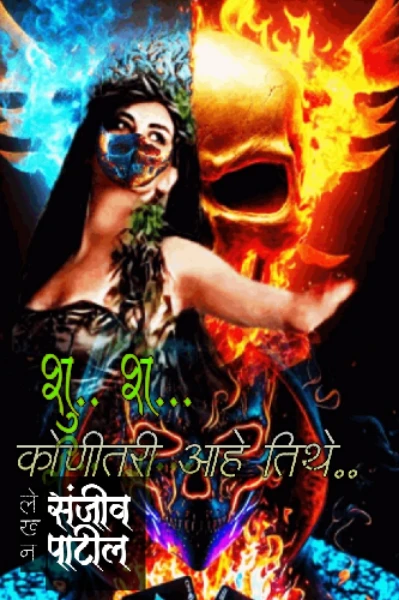 शु.... श... कोणीतरी येतय