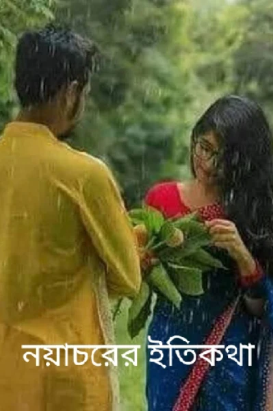 নয়াচরের ইতিকথা