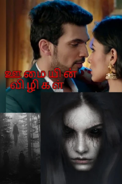 ஊமையின்👁️👁️ விழிகள் (☠️💀☠️)