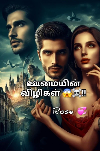 ஊமையின்👁️👁️ விழிகள் (☠️💀☠️)