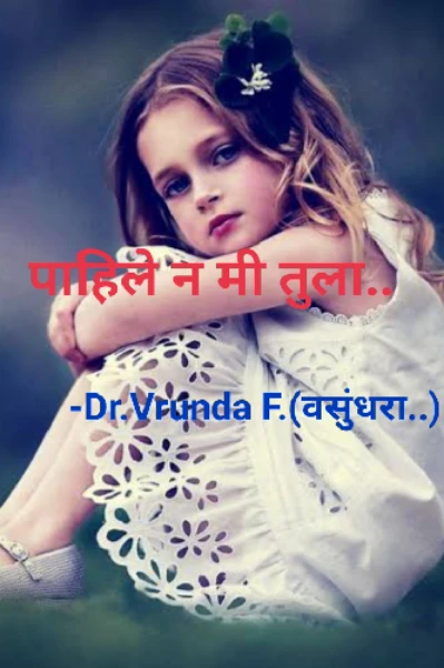 पाहिले न मी तुला..!