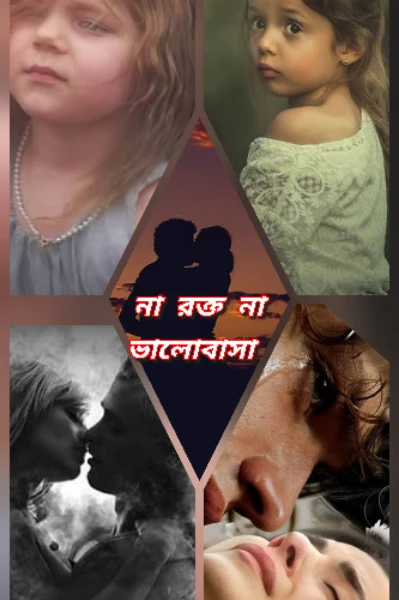 💔না রক্ত না ভালোবাসা💔