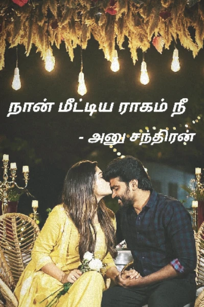 நான் மீட்டிய ராகம் நீ
