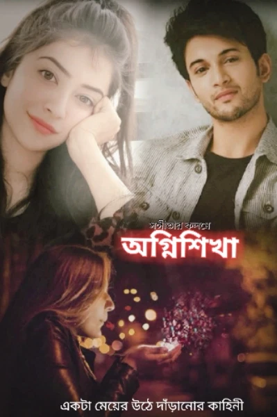 অগ্নিশিখা