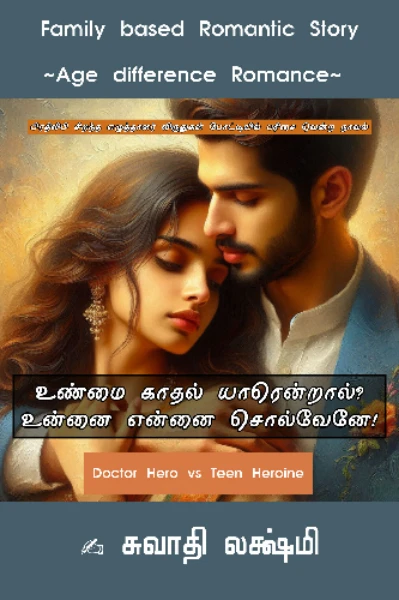 உண்மை காதல் யாரென்றால் உன்னை என்னை சொல்வேனே| Love💕 | Romance 💋 | Family 🏡 | Suspense 😎 | Swathi Lakshmi Tamil Novels