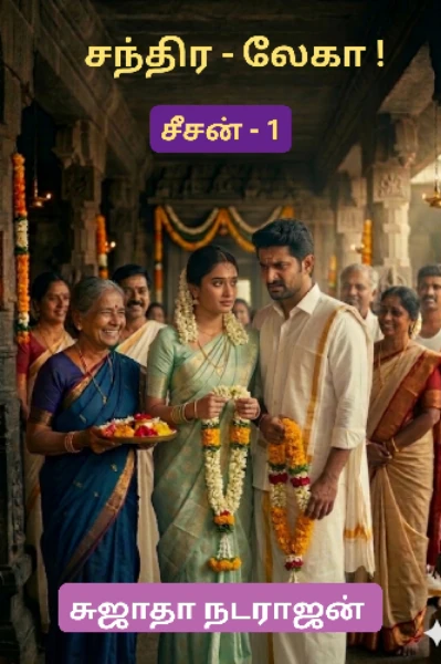 சந்திர-லேகா ! (முழுத்தொகுப்பு) சுஜாதா நடராஜன்