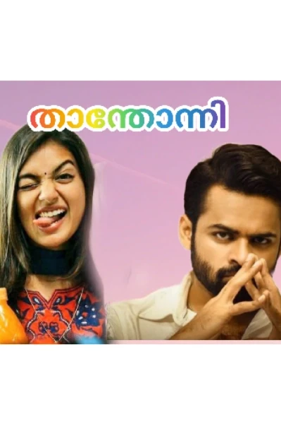 താന്തോന്നി😎