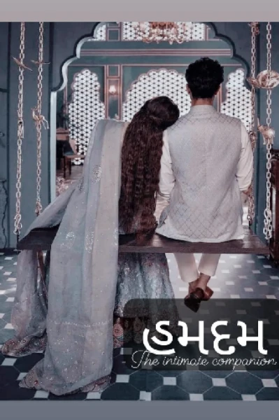 હમદમ