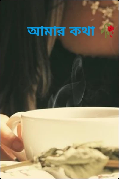 আমার কথা 🥀