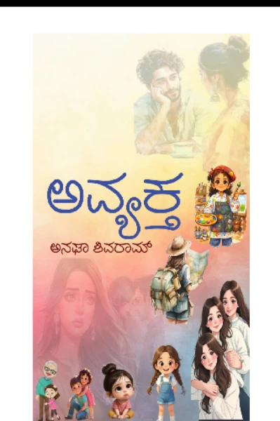 ಅವ್ಯಕ್ತ