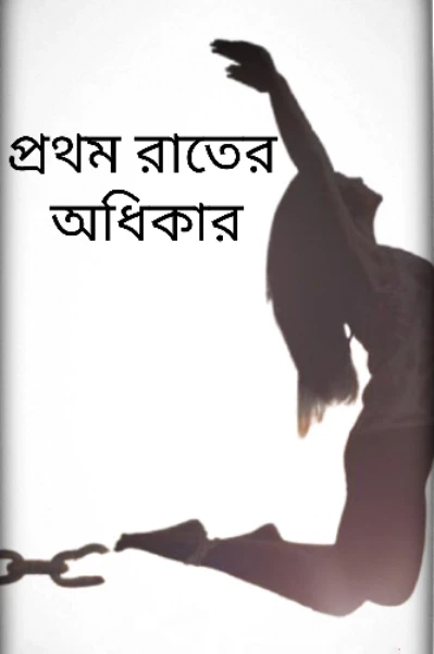 প্রথম রাতের অধিকার ➤
 (Right To First Night) 
( প্রাপ্ত বয়স্কদের জন্য)