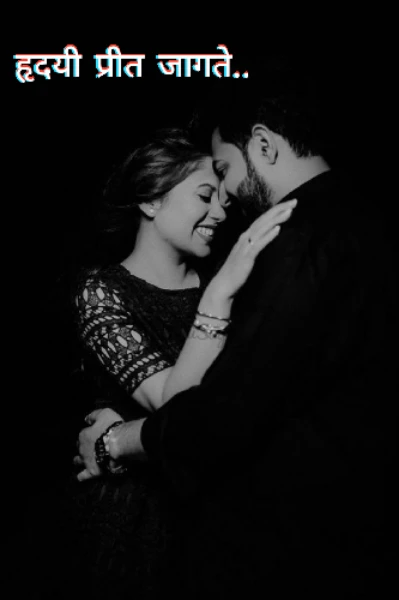 हृदयी प्रीत जागते.. (पर्व दुसरे)