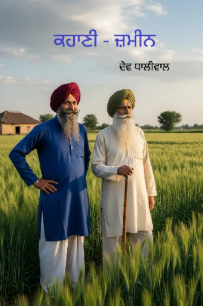 ਜ਼ਮੀਨ (ਭਾਗ ਪਹਿਲਾ)