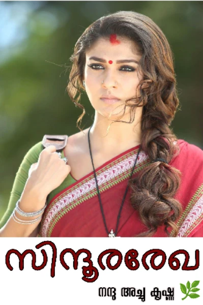 സിന്ദൂരരേഖ.... 🔥