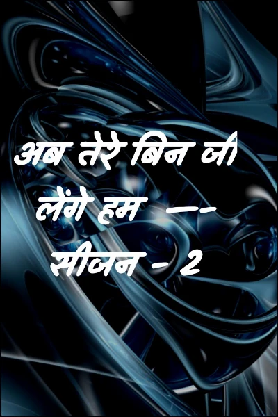 अब तेरे बिन जी लेंगे हम  —- सीजन - 2