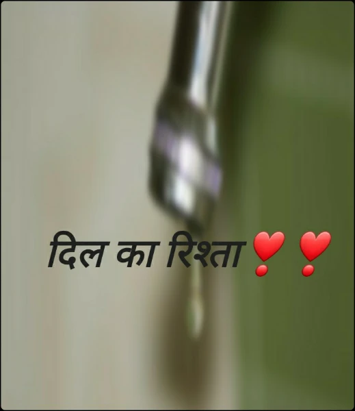 दिल का रिश्ता❣️❣️