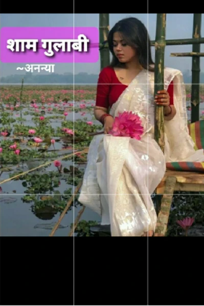 शाम गुलाबी