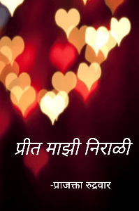 प्रीत माझी निराळी