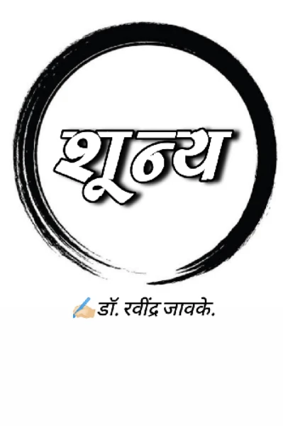 शून्य.