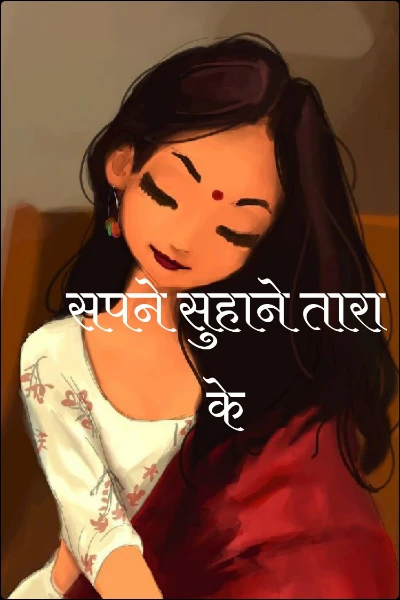 सपने सुहाने तारा के