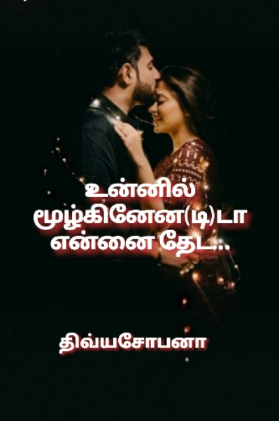 உன்னில் மூழ்கினேன(டி)டா என்னை தேட.......